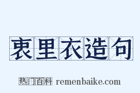 衷里衣造句是什么意思的图片